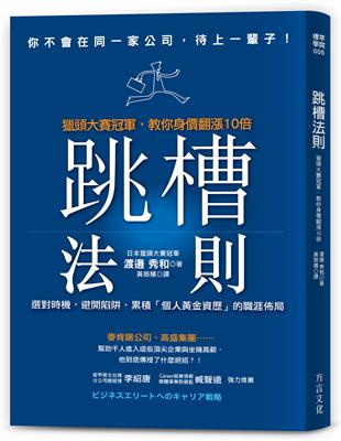 跳槽法則：獵頭大賽冠軍，教你身價翻漲10倍，累積「個人黃金資歷」的職涯佈局 | 拾書所