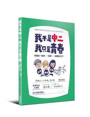 我不是中二,我只是青春 : 和朋友一起哭、一起笑、一起鬧...