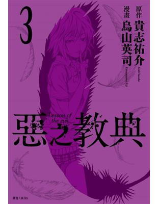 惡之教典 3 拾書所