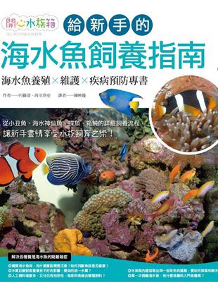 給新手的海水魚飼養指南 | 拾書所