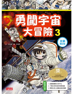 勇闖宇宙大冒險（3）【全新增訂版】 | 拾書所