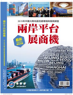 兩岸平台展商機：2015年中國大陸地區投資環境與風險調查 | 拾書所