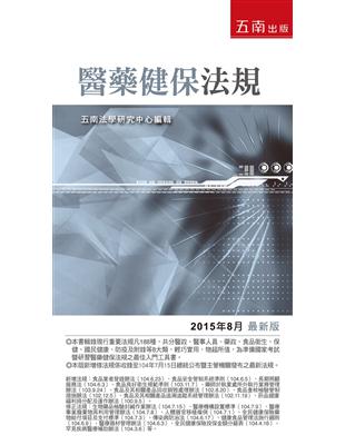 醫藥健保法規