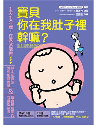 寶貝你在我肚子裡幹嘛？：1天1分鐘，在家就能做！紙上超音波幫你解讀媽媽＆寶寶最親密的互動與成長 | 拾書所