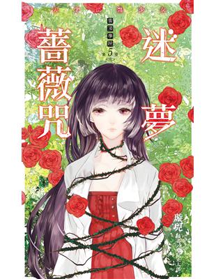 雲頂學院（5）：迷夢薔薇咒（完） | 拾書所