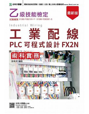 乙級工業配線PLC可程式設計FX2N術科實務（最新版）