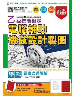 乙級電腦輔助機械設計製圖學科題庫必通解析（2015年） | 拾書所