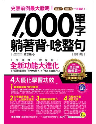 7,000單字躺著背＋唸整句（暢銷修訂版） | 拾書所