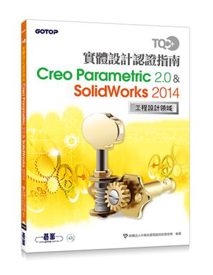 TQC+ 實體設計認證指南 Creo Parametric 2.0 & SolidWorks 2014 | 拾書所