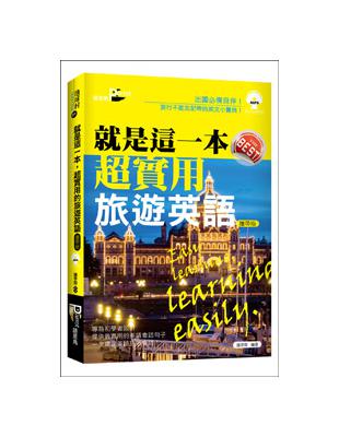 就是這一本，超實用旅遊英語（攜帶版） | 拾書所