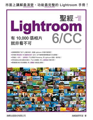 LIGHTROOM 6/CC 聖經：有 10,000 張照片就非看不可