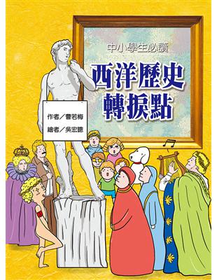 中小學生必讀西洋歷史轉捩點 | 拾書所