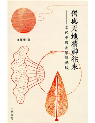 獨與天地精神往來：當代中國美學新視域 | 拾書所