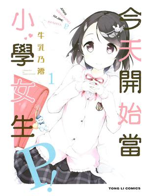 今天開始當小學女生Ｐ！（1） | 拾書所