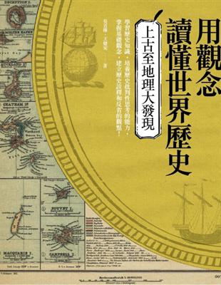 用觀念讀懂世界歷史：上古至地理大發現 | 拾書所