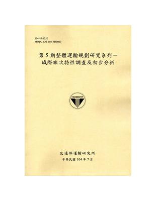 第5期整體運輸規劃研究系列：城際旅次特性調查及初步分析 | 拾書所