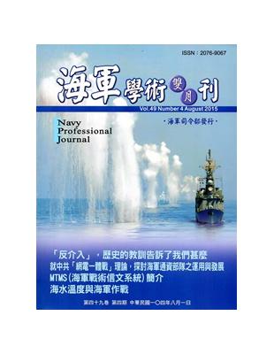 海軍學術雙月刊49卷4期（104.08） | 拾書所