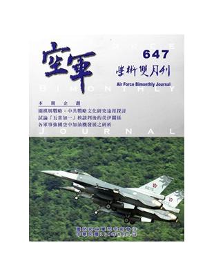 空軍學術雙月刊647（104/08）