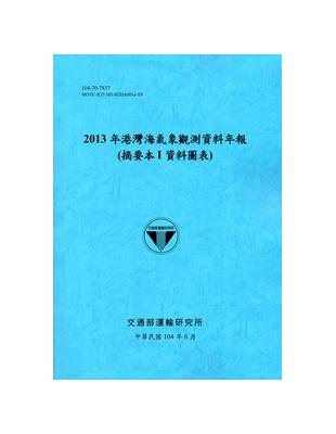 港灣海氣象觀測資料年報（摘要本I資料圖表）：2013年（104藍） | 拾書所