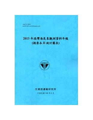 港灣海氣象觀測資料年報（摘要本II統計圖表）：2013年（104藍） | 拾書所