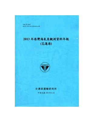 港灣海氣象觀測資料年報（花蓮港）：2013年（104藍） | 拾書所