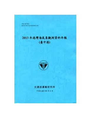 港灣海氣象觀測資料年報（臺中港）：2013年（104藍） | 拾書所