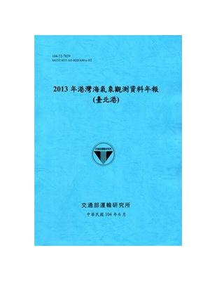 港灣海氣象觀測資料年報（臺北港）：2013年（104藍） | 拾書所