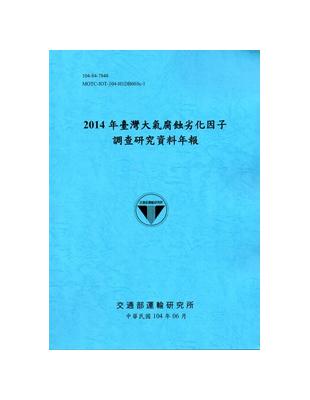 臺灣大氣腐蝕劣化因子調查研究資料年報：2014年（104藍） | 拾書所