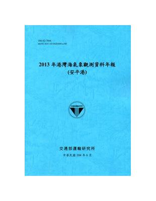 港灣海氣象觀測資料年報（安平港）：2013年（104藍） | 拾書所