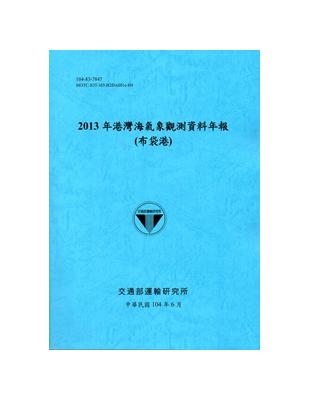 港灣海氣象觀測資料年報（布袋港）：2013年（104藍） | 拾書所