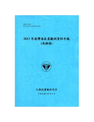 港灣海氣象觀測資料年報（高雄港）：2013年（104藍） | 拾書所