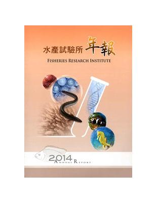 水產試驗所年報：2014年 | 拾書所