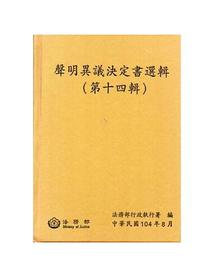 聲明異議決定書選輯（第十四輯）（精裝）