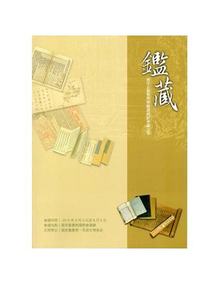 鑑藏 :「兩岸古籍整理與維護研討會」會議論文集 /