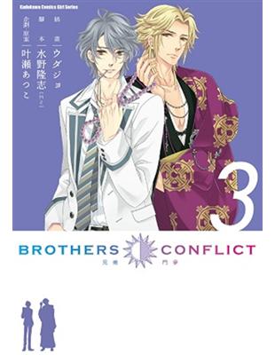 BROTHERS CONFLICT （3） | 拾書所