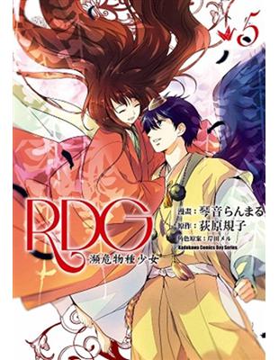 RDG 瀕危物種少女（5完） | 拾書所