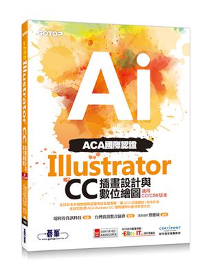 ACA國際認證：Illustrator CC插畫設計與數位繪圖（適用CC/CS6版本） | 拾書所