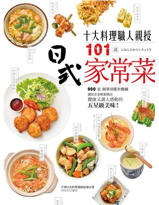 10大料理職人親授101道日式家常菜：900張簡單易懂步驟圖，讓您在家輕鬆做出健康又讓人感動的五星級美味！ | 拾書所