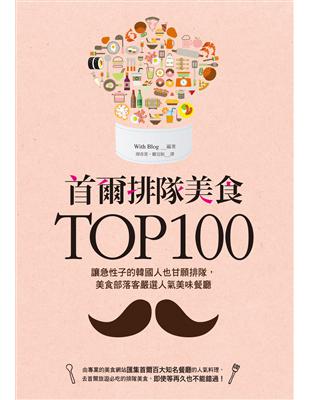 首爾排隊美食TOP100：讓急性子的韓國人也甘願排隊，美食部落客嚴選人氣美味餐廳 | 拾書所