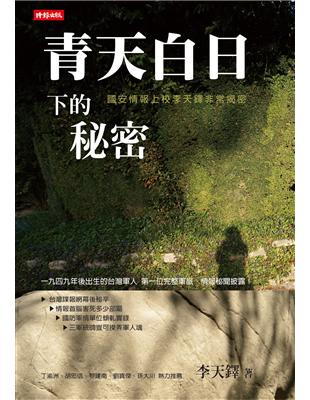 青天白日下的秘密：國安情報上校李天鐸非常揭密 | 拾書所