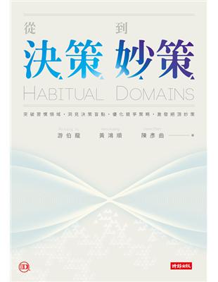 從決策到妙策：突破習慣領域、洞見決策盲點、優化競爭策略、激發絕頂妙策 | 拾書所