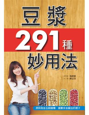 豆漿291種妙用法 | 拾書所