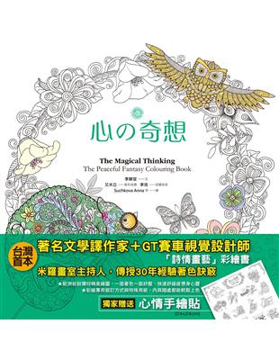 心の奇想：台灣首本！文學譯作家＋賽車視覺師＋30年著色經驗教學，最詩情畫藝彩繪書 | 拾書所