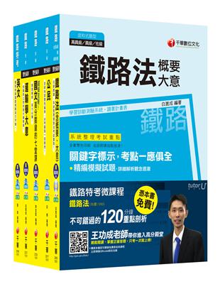 105年鐵路特考佐級《場站調車》套書