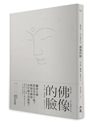 佛像的臉：從人臉 讀佛臉 看時代人心 | 拾書所