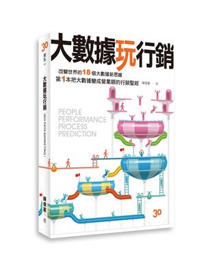 大數據玩行銷 : 改變世界的18個大數據新思維,第1本把...