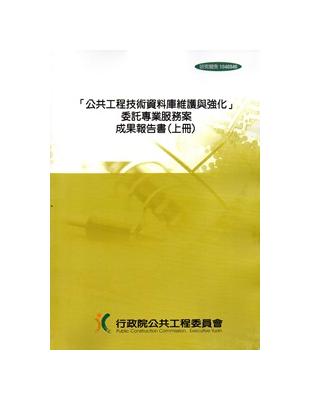 「公共工程技術資料庫維護與強化」委託專業服務案成果報告書...