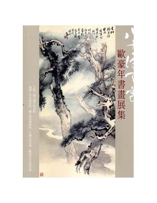 八十得天寬－歐豪年書畫展集 | 拾書所