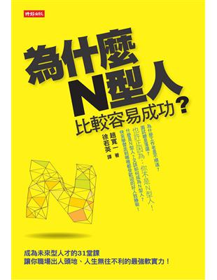 為什麼N型人比較容易成功？成為未來型人才的31堂課，讓你職場出人頭地、人生往不利的最強軟實力！ | 拾書所