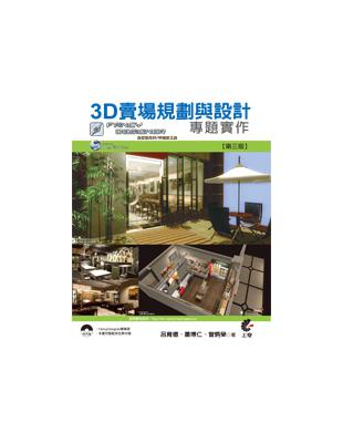 3D賣場規劃與設計專題實作（第三版） | 拾書所